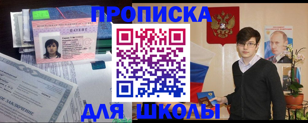 регистрация для школы в Магадане